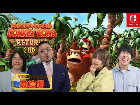 【生配信】愛凛冴と『ドンキーコング リターンズHD』をプレイ!【マンゲキゲーム実況】