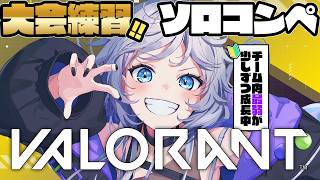 【VALORANT】アドバイス歓迎🔰大会練習最弱が成長中なソロコンペ #ぎんかいおんえあ  【銀灰まお/ハコネクト】