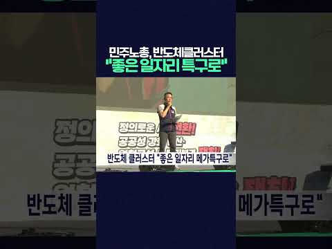 민주노총, 광주반도체클러스터 "좋은 일자리 메가특구로" #<strong>민주노총</strong> #광주반도체클러스터 #광주특별시