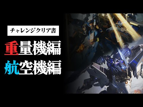 【これ見ればクリア方法わかります】全航空、重量機機チャレンジクリア動画！チャプター分け！