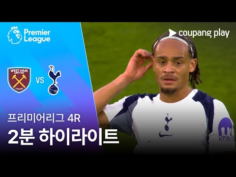 [프리미어리그] 4R 웨스트햄 vs 토트넘 2분 하이라이트