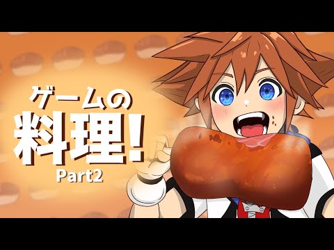 一度は食べたいゲームの料理集２