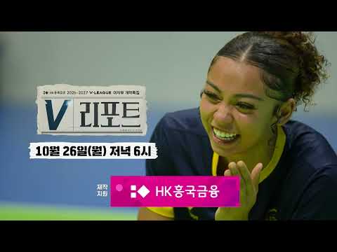[HK흥국금융 2026~2027 <strong>V</strong>-리구 여자부 개막특집 - <strong>V</strong> 리포트] 예고