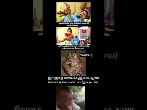 துரைசிங்கம் பாவங்கள் #shortsfeed #memes #subscribe #1million #trending #youtubeshorts #duraisingam