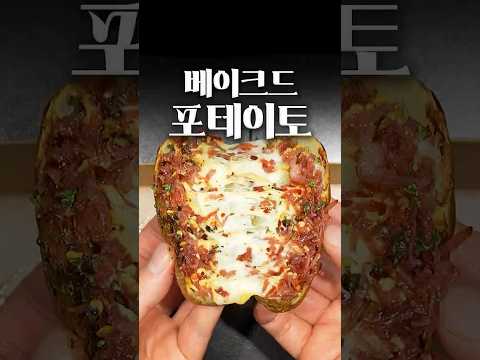 상상했던 그 맛보다 훨씬 더 맛있는 미국식 감자요리