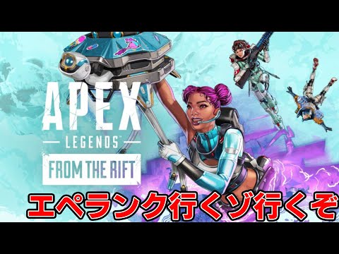 [ApexLegends] 金曜日エペ行くぞ～!!