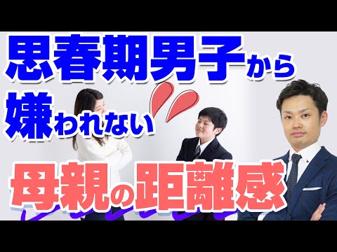 【母親が嫌い】思春期息子の特徴と中学生から好かれるコツを完全解説