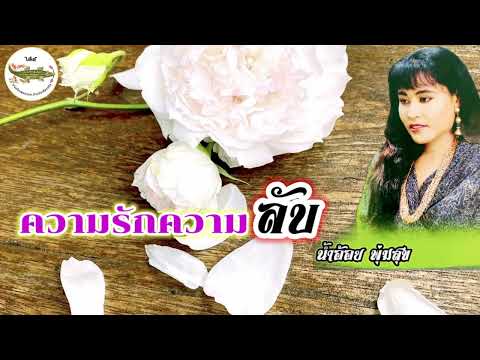 ความรักความลับ-น้ำอ้อยพุ่มส