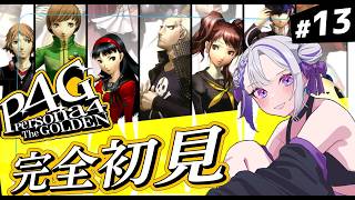 【#13 P4G / ペルソナ4 ザ・ゴールデン】ななこおおおおおおお！！！！目を覚ましてくれ！！！！ 人生初完全初見のp4g実況 ※ネタバ