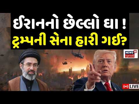 US Iran War Update LIVE | ઈરાનનો છેલ્લો ઘા, ટ્રમ્પની સેના હારી ગઈ? | Trump | Hormuz Strait | N18G