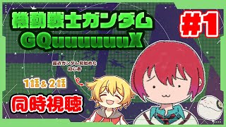 【同時視聴 #1】今日から機動戦士Gundam GQuuuuuuXを見ていきます！(※主は最近見始めたガンダム初心者です)【1話＆2話】