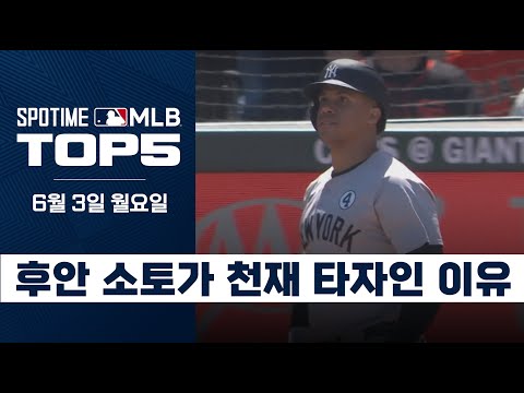 '저지야, 쉬어! 오늘은 내가 홈런 칠게'｜MLB TOP5 6월 3일