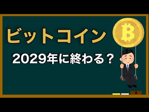 ビットコインは2029年に終わるのか？量子コンピューターが迫る現實とは？
