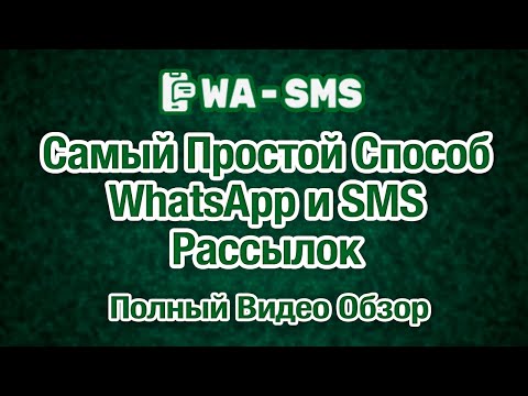 Самый Простой Способ Ватсап и SMS рассылок - WA-SMS