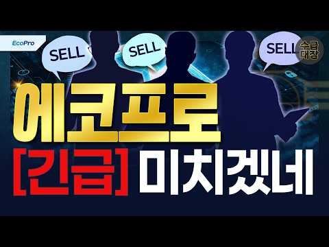 [에코프로] <strong>이제</strong> '이렇게' 예상합니다.