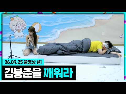 자고있는 김봉준을 깨워라 여비서들 레전드 미션ㅋㅋㅋㅋ[26.09.25 #1] 추석특집 160시간 노방종