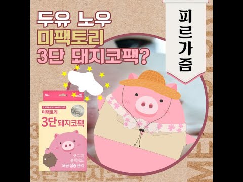 피지 수확이 시급할 땐 🐷3단 <strong>돼지코팩</strong>🐷