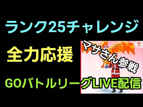 【GOバトルリーグ】マサさん参戦だー!! ランク25を目指せ!! レート3157～