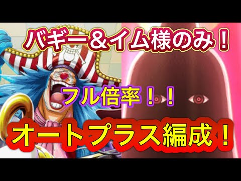 【トレマ】オートプラス！バギー、イム様のみでもフル倍率最高効率編成！【トレクル】