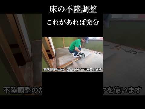 【床の不陸調整】編集間違い!根太約360ミリ間隔 #大工 #リフォーム #奈良県工務店