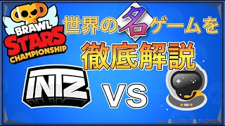 【ブロスタ世界大会】圧倒的なウルト精度！世界の名ゲームを徹底解説！SSG vs INTZ