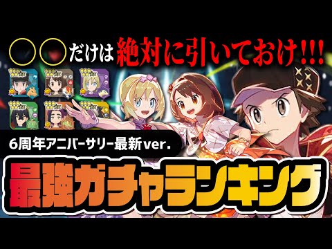 【6周年】最強キャラ＆リセマラランキング！マスターEXフェスは誰を引くべきか徹底解説！！【ポケマス】