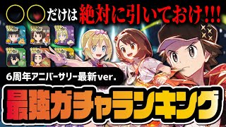 【6周年】最強キャラ＆リセマラランキング！マスターEXフェスは誰を引くべきか徹底解説！！【ポケマス】