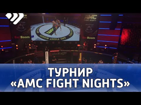 27 ноября в Сыктывкаре пройдет турнир «AMC Fight Nights».