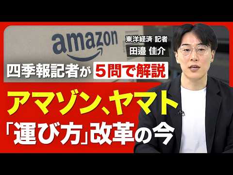 【多重下請け構造化の根本要因】物流危機はなぜ深刻化？／低賃金・長時間労働が定着した理由／ヤマトが挑む40年越しの輸送改革／アマゾン自社配送の現在地と課題【記者解説「Q Five」】