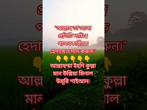 “আপনি কি জানেন, দায়িত্ব এড়ালে জীবনে ছোট বিপদও বড় হতে পারে? ❗”#দায়িত্ব #সংসার #ইসলামিক