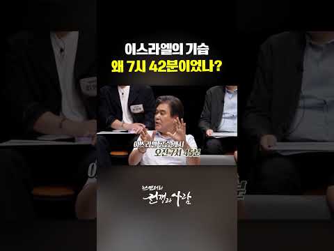 이스라엘의 기습 왜 7시 42분이었나?