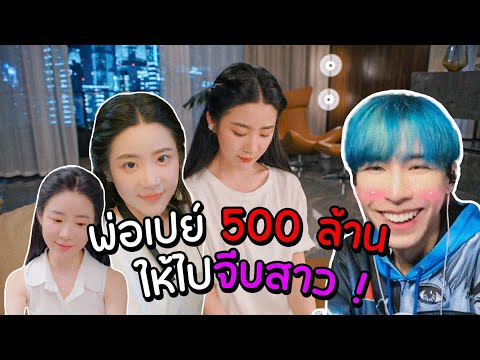 เกมใจแตกพ่อเปย์500ล้านใช้ยั