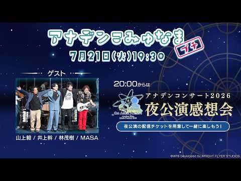 第60.5回こみゅなまプチ 【アナデン音楽の祭典2026夜公演感想会】 ゲスト:EDEN's CLINE（井上幹、山上毅、林茂樹）&MASA