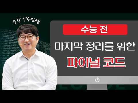 [메가스터디] <strong>수학</strong> 양승진쌤 - <strong>수능</strong> 전, 마지막 정리를 위한 파이널코드