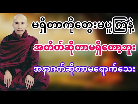 မရှိတာကိုတွေးမပူနဲ့ အတိတ်ဆိုတာမရှိတော့ အနာဂတ်ဆိုတာမသေချာ (သစ္စာရွှေစည်ဆရာတော်)