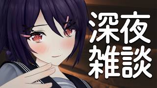 ひ～っそりお話しませんか？【深夜雑談】
