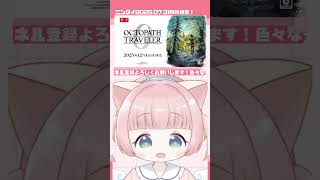 オクトラやり込んだ実況者の『オクトパストラベラー0』」の反応　#ニンダイ　#ニンテンドーダイレクト　#女性実況
