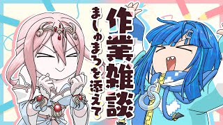 【作業雑談】夏コミの原稿を頑張っている人と、動画を作っている人でましゅまろを食べます【いちプロ / 餅付ぬるぽ & 龍ヶ浜ゅぇ】