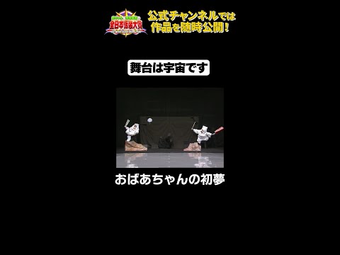 日テレ公式【仮装大賞】おばあちゃんの初夢 #shorts