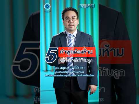 5 คำพูดต้องห้าม สร้างแผลใจให้กับลูก | คลิป MU