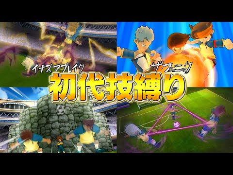 初代イナイレで初登場した必殺技以外は発動禁止！「初代技縛り」をやってみた！ イナズマイレブンGOストライカーズ2013【イナスト2013】