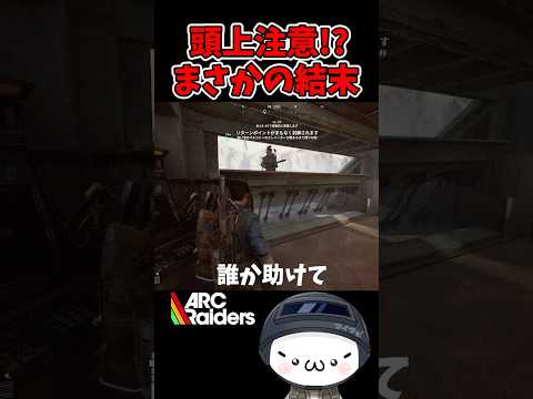 【ARC Raiders】まさかの結末に悲しみが止まらない！ #arcraiders  #アークレイダース #shorts