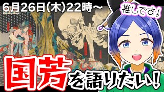 【浮世絵】推し絵師✨歌川国芳の魅力を語ります！【古典Vtuber／よろづ萩葉】