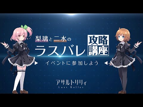 【イベントに参加しよう】梨璃と二水のラスバレ攻略講座#3