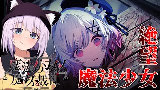 それではお楽しみの時間です　【魔法少女ノ魔女裁判/猫乃ミコト】