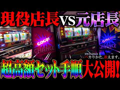 【闇】※配信NG！と言われて送られて来た超高額セット打法を強行突破で大公開しちゃいます！！
