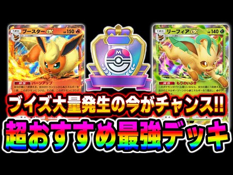 【ポケポケ】『イーブイ大量発生イベント』が開催されてる今がチャンス!!超おすすめ最強デッキの『ブースターex』＆『リーフィアex』でランクマッチで連勝しよう！！【柊みゅう】#ポケポケ #ポケモン