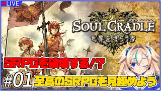 【01 ソウルクレイドル 世界を喰らう者】あっ！日本一のSRPGだ ※ネタバレあり【一二乃サンダル】