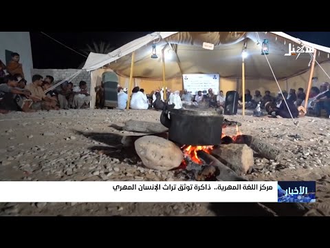 مركز اللغة المهرية ذاكرة توثيق تراث الإنسان المهري
