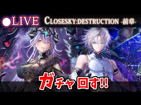 【白猫】「CLOSESKY:DESTRUCTION -前章-」ガチャ回す+お試し検証！ メインストーリー来た！【実況・ライブ】